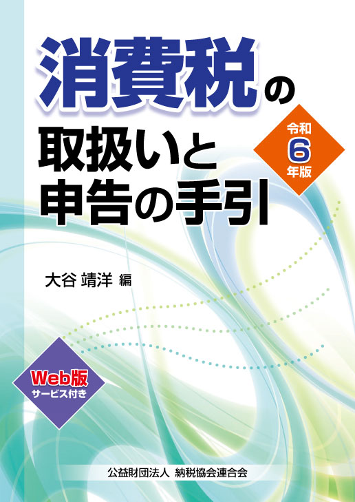 消費税の取扱いと申告の手引　令和６年版